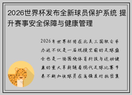 2026世界杯发布全新球员保护系统 提升赛事安全保障与健康管理 2026世界杯发布全新球员保护系统 提升赛事安全保障与健康管理