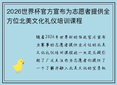 2026世界杯官方宣布为志愿者提供全方位北美文化礼仪培训课程