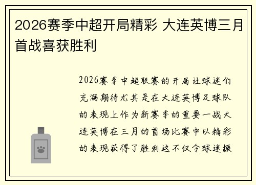 2026赛季中超开局精彩 大连英博三月首战喜获胜利