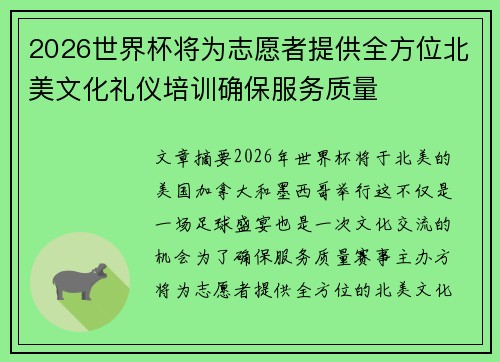2026世界杯将为志愿者提供全方位北美文化礼仪培训确保服务质量 2026世界杯将为志愿者提供全方位北美文化礼仪培训确保服务质量