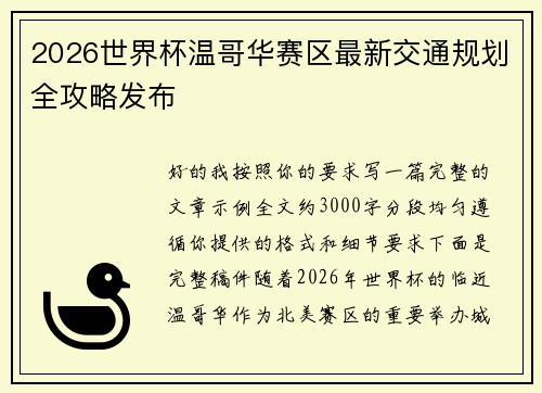 2026世界杯温哥华赛区最新交通规划全攻略发布