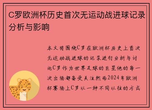 C罗欧洲杯历史首次无运动战进球记录分析与影响
