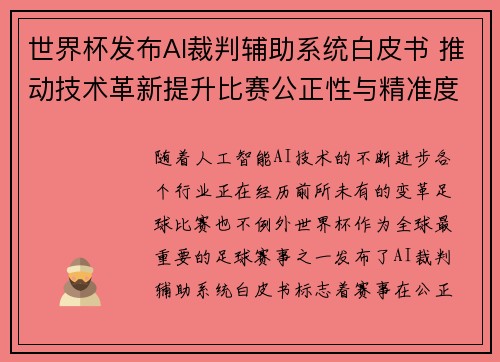 世界杯发布AI裁判辅助系统白皮书 推动技术革新提升比赛公正性与精准度