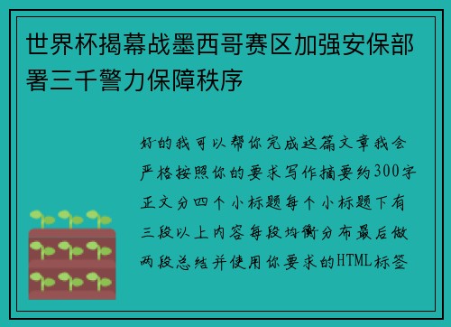 世界杯揭幕战墨西哥赛区加强安保部署三千警力保障秩序
