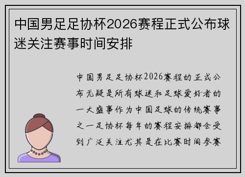 中国男足足协杯2026赛程正式公布球迷关注赛事时间安排 中国男足足协杯2026赛程正式公布球迷关注赛事时间安排