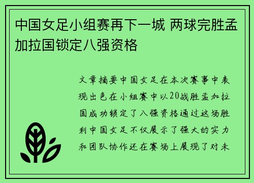 中国女足小组赛再下一城 两球完胜孟加拉国锁定八强资格 中国女足小组赛再下一城 两球完胜孟加拉国锁定八强资格