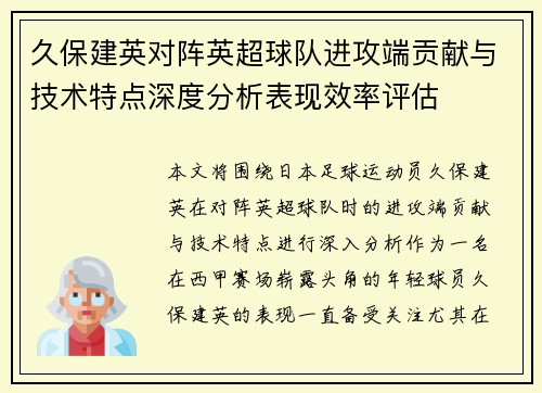久保建英对阵英超球队进攻端贡献与技术特点深度分析表现效率评估
