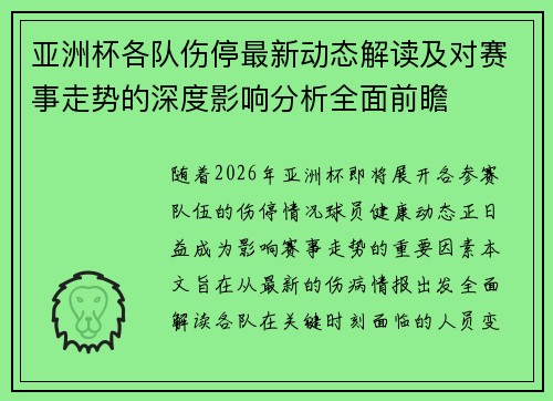 亚洲杯各队伤停最新动态解读及对赛事走势的深度影响分析全面前瞻 亚洲杯各队伤停最新动态解读及对赛事走势的深度影响分析全面前瞻