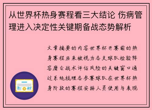从世界杯热身赛程看三大结论 伤病管理进入决定性关键期备战态势解析 从世界杯热身赛程看三大结论 伤病管理进入决定性关键期备战态势解析