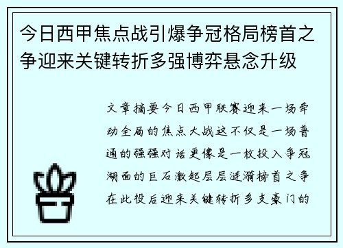 今日西甲焦点战引爆争冠格局榜首之争迎来关键转折多强博弈悬念升级