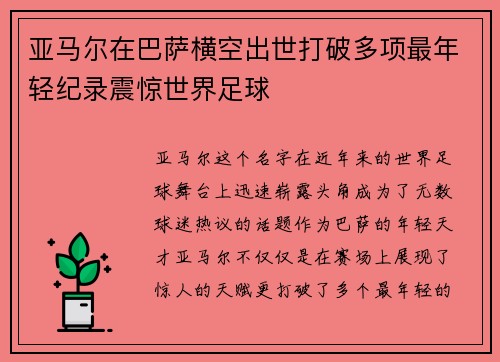 亚马尔在巴萨横空出世打破多项最年轻纪录震惊世界足球 亚马尔在巴萨横空出世打破多项最年轻纪录震惊世界足球