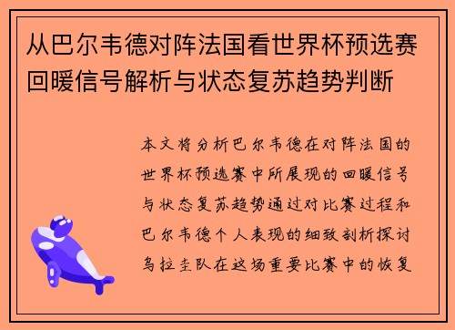 从巴尔韦德对阵法国看世界杯预选赛回暖信号解析与状态复苏趋势判断 从巴尔韦德对阵法国看世界杯预选赛回暖信号解析与状态复苏趋势判断
