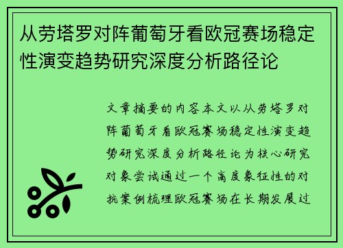 从劳塔罗对阵葡萄牙看欧冠赛场稳定性演变趋势研究深度分析路径论