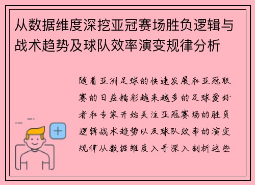 从数据维度深挖亚冠赛场胜负逻辑与战术趋势及球队效率演变规律分析