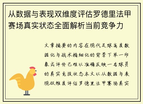 从数据与表现双维度评估罗德里法甲赛场真实状态全面解析当前竞争力 从数据与表现双维度评估罗德里法甲赛场真实状态全面解析当前竞争力