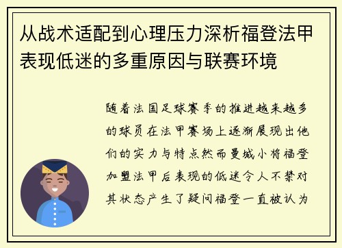 从战术适配到心理压力深析福登法甲表现低迷的多重原因与联赛环境