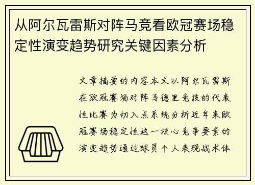 从阿尔瓦雷斯对阵马竞看欧冠赛场稳定性演变趋势研究关键因素分析