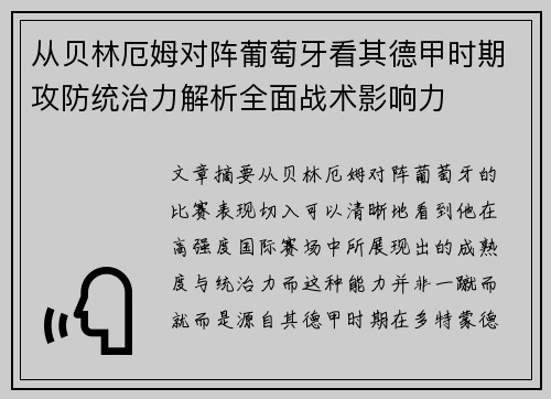 从贝林厄姆对阵葡萄牙看其德甲时期攻防统治力解析全面战术影响力