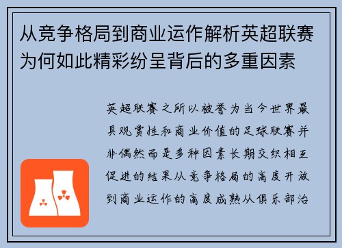 从竞争格局到商业运作解析英超联赛为何如此精彩纷呈背后的多重因素