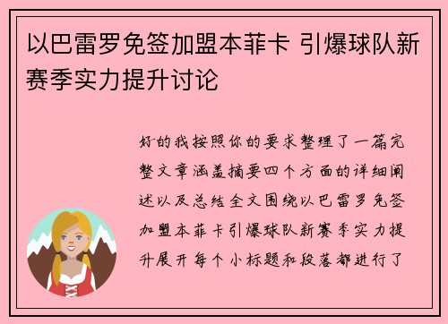 以巴雷罗免签加盟本菲卡 引爆球队新赛季实力提升讨论