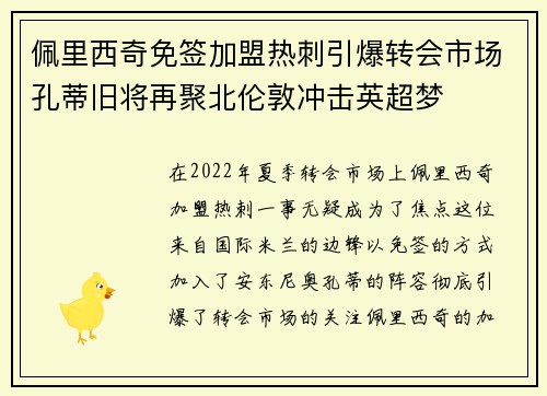 佩里西奇免签加盟热刺引爆转会市场孔蒂旧将再聚北伦敦冲击英超梦