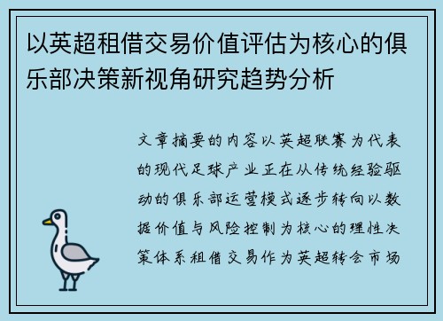 以英超租借交易价值评估为核心的俱乐部决策新视角研究趋势分析 以英超租借交易价值评估为核心的俱乐部决策新视角研究趋势分析