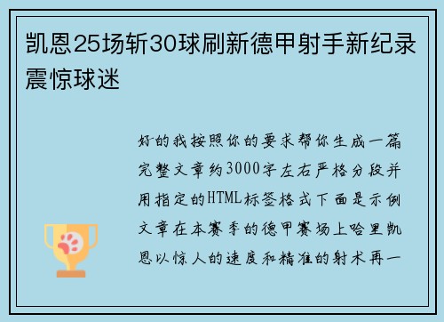 凯恩25场斩30球刷新德甲射手新纪录震惊球迷