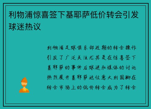 利物浦惊喜签下基耶萨低价转会引发球迷热议