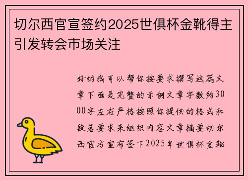 切尔西官宣签约2025世俱杯金靴得主引发转会市场关注 切尔西官宣签约2025世俱杯金靴得主引发转会市场关注