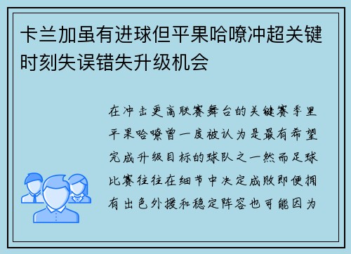 卡兰加虽有进球但平果哈嘹冲超关键时刻失误错失升级机会 卡兰加虽有进球但平果哈嘹冲超关键时刻失误错失升级机会