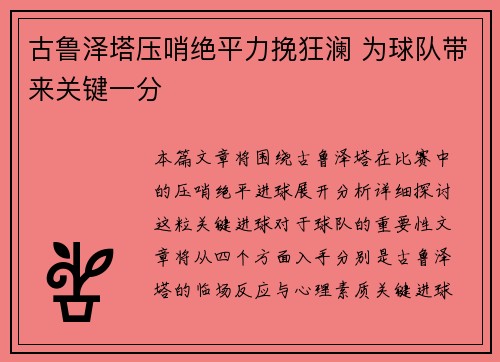 古鲁泽塔压哨绝平力挽狂澜 为球队带来关键一分