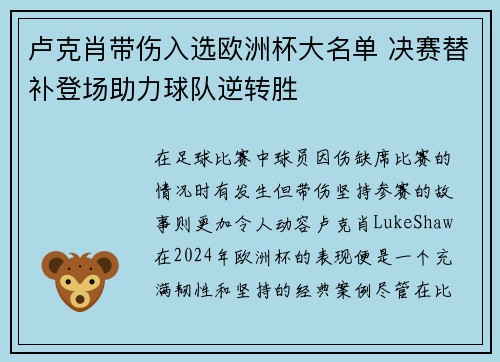 卢克肖带伤入选欧洲杯大名单 决赛替补登场助力球队逆转胜