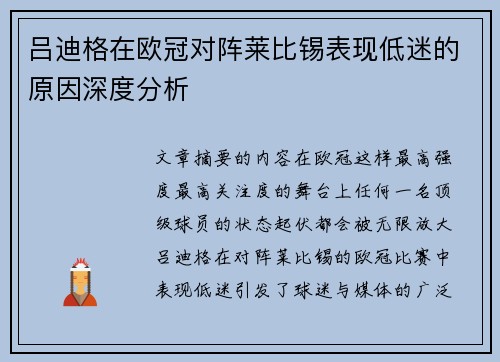 吕迪格在欧冠对阵莱比锡表现低迷的原因深度分析