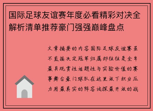 国际足球友谊赛年度必看精彩对决全解析清单推荐豪门强强巅峰盘点 国际足球友谊赛年度必看精彩对决全解析清单推荐豪门强强巅峰盘点