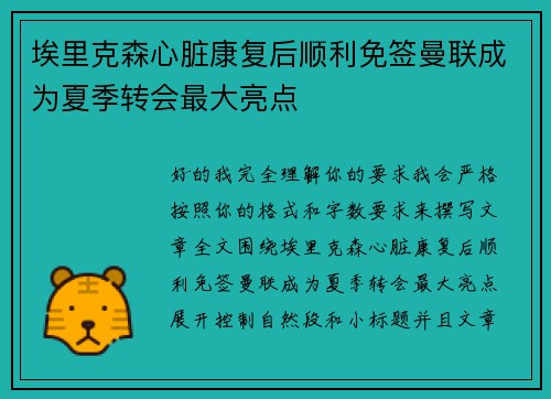 埃里克森心脏康复后顺利免签曼联成为夏季转会最大亮点