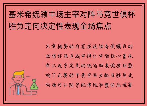 基米希统领中场主宰对阵马竞世俱杯胜负走向决定性表现全场焦点 基米希统领中场主宰对阵马竞世俱杯胜负走向决定性表现全场焦点