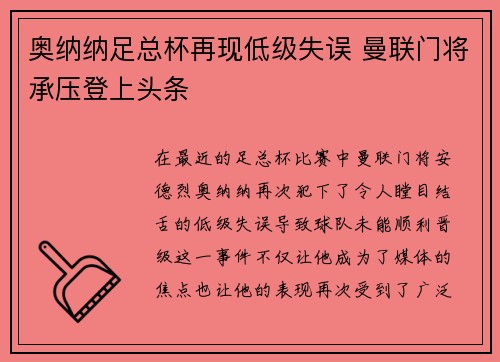 奥纳纳足总杯再现低级失误 曼联门将承压登上头条 奥纳纳足总杯再现低级失误 曼联门将承压登上头条