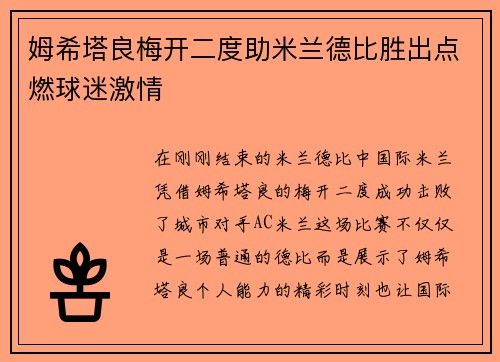 姆希塔良梅开二度助米兰德比胜出点燃球迷激情