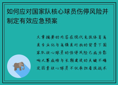 如何应对国家队核心球员伤停风险并制定有效应急预案