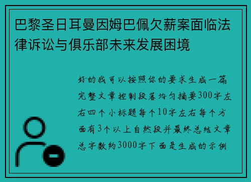 巴黎圣日耳曼因姆巴佩欠薪案面临法律诉讼与俱乐部未来发展困境