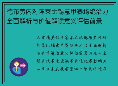 德布劳内对阵莱比锡意甲赛场统治力全面解析与价值解读意义评估前景