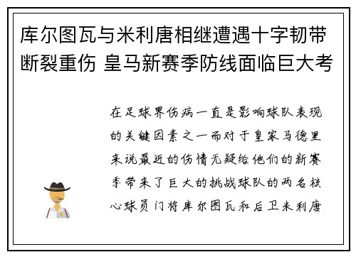 库尔图瓦与米利唐相继遭遇十字韧带断裂重伤 皇马新赛季防线面临巨大考验