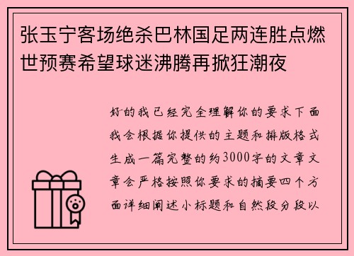 张玉宁客场绝杀巴林国足两连胜点燃世预赛希望球迷沸腾再掀狂潮夜