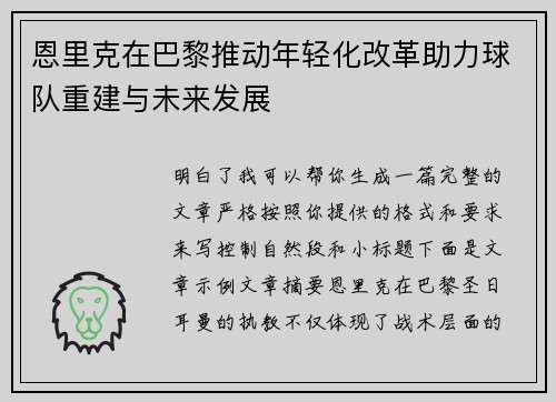 恩里克在巴黎推动年轻化改革助力球队重建与未来发展