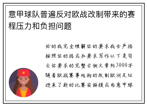 意甲球队普遍反对欧战改制带来的赛程压力和负担问题 意甲球队普遍反对欧战改制带来的赛程压力和负担问题