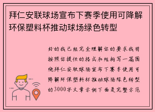 拜仁安联球场宣布下赛季使用可降解环保塑料杯推动球场绿色转型