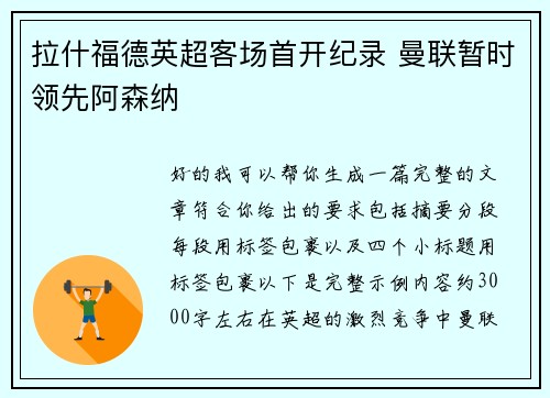 拉什福德英超客场首开纪录 曼联暂时领先阿森纳