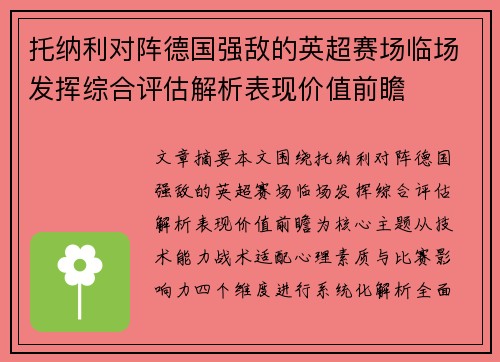 托纳利对阵德国强敌的英超赛场临场发挥综合评估解析表现价值前瞻