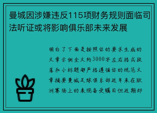 曼城因涉嫌违反115项财务规则面临司法听证或将影响俱乐部未来发展