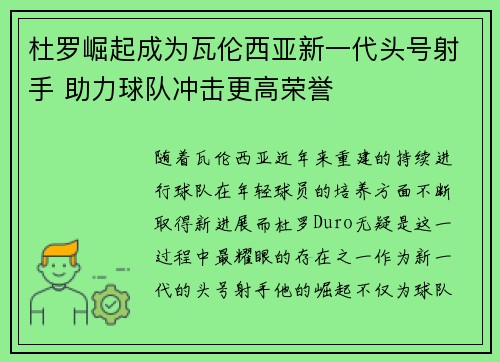 杜罗崛起成为瓦伦西亚新一代头号射手 助力球队冲击更高荣誉